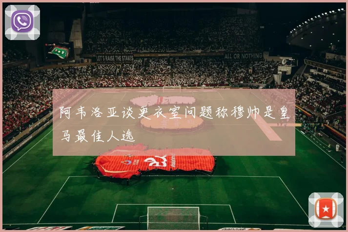 阿韦洛亚谈更衣室问题称穆帅是皇马最佳人选