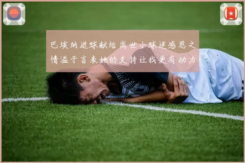 巴埃纳进球献给离世小球迷感恩之情溢于言表她的支持让我更有动力