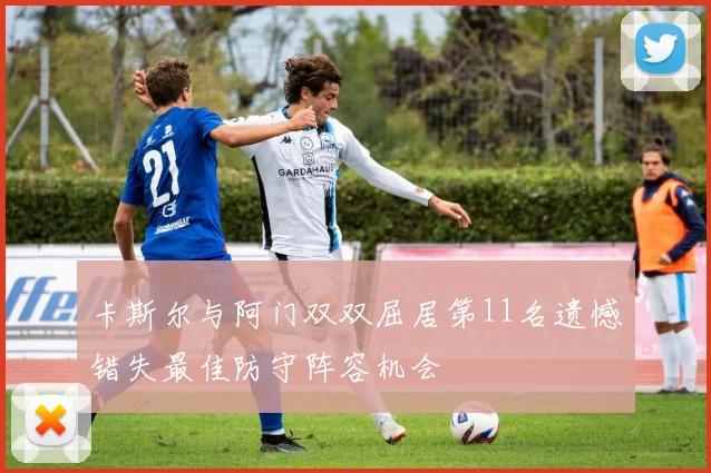 卡斯尔与阿门双双屈居第11名遗憾错失最佳防守阵容机会