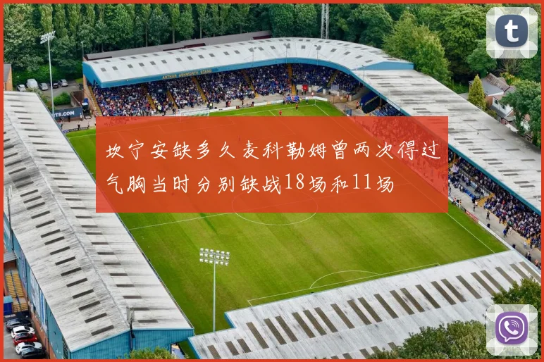 坎宁安缺多久麦科勒姆曾两次得过气胸当时分别缺战18场和11场