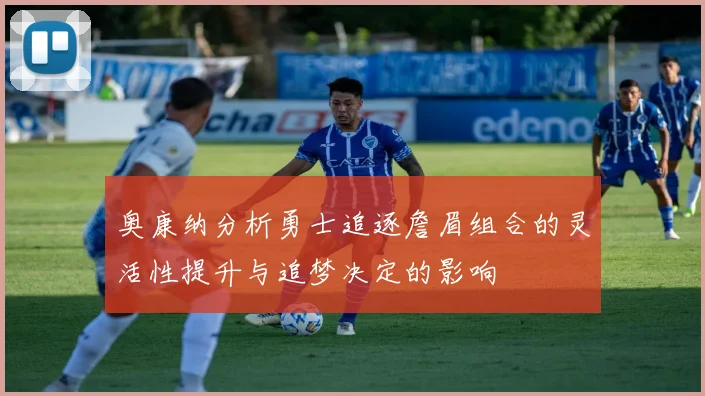 奥康纳分析勇士追逐詹眉组合的灵活性提升与追梦决定的影响