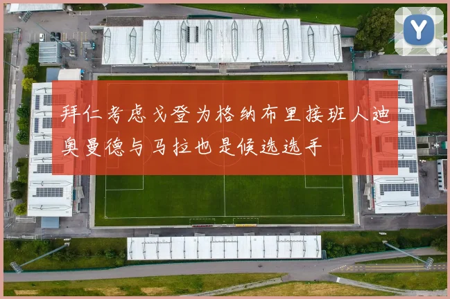 拜仁考虑戈登为格纳布里接班人迪奥曼德与马拉也是候选选手