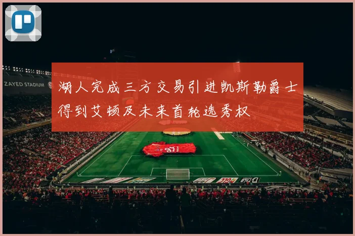 湖人完成三方交易引进凯斯勒爵士得到艾顿及未来首轮选秀权
