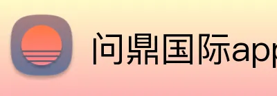 问鼎国际app官网 Logo